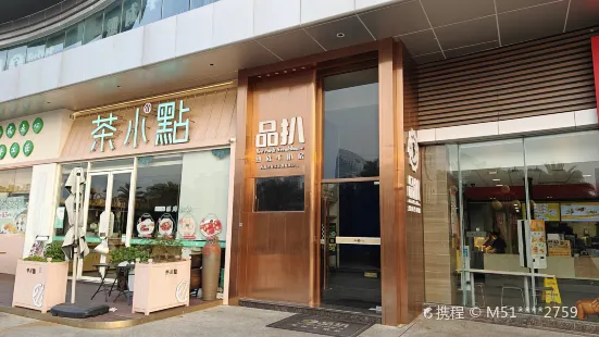 品扒·熟成牛扒房（麗悅新天店）