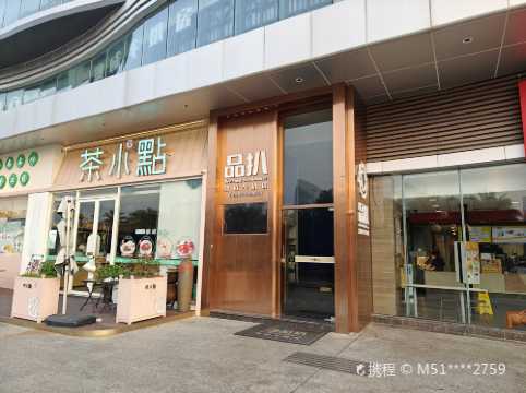 品扒·熟成牛扒房（麗悅新天店）
