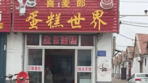 喜麦郎蛋糕世界(曲阜店) in ชวีฟู