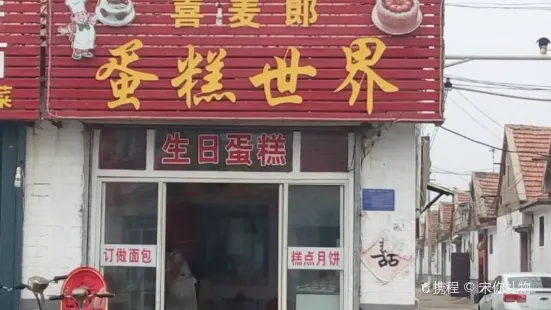 喜麦郎蛋糕世界(曲阜店)