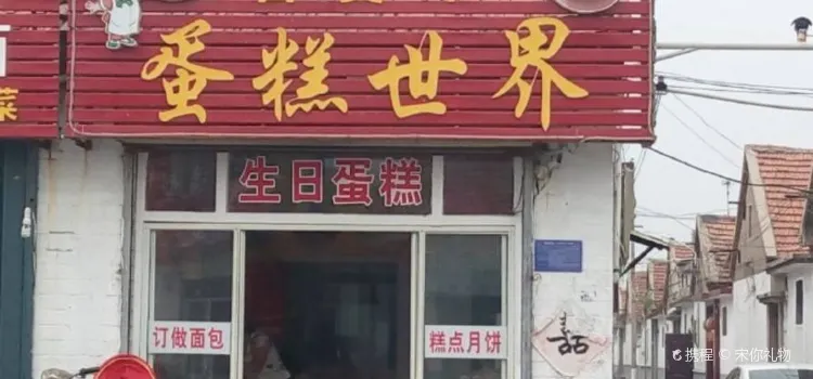 喜麦郎蛋糕世界(曲阜店)