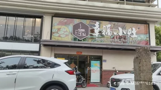 幸福小灶(珠江路店)