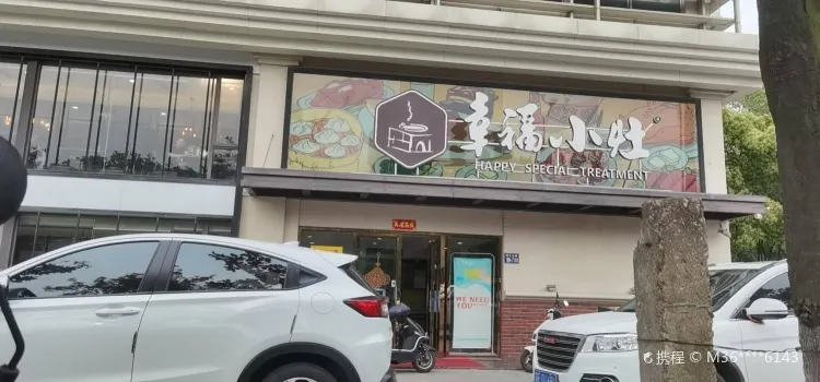 幸福小灶(珠江路店)