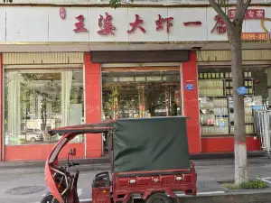 王婆大虾(府东路店)