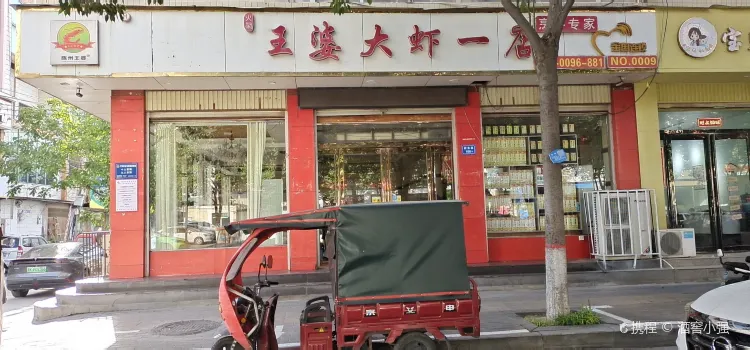 王婆大虾(府东路店)