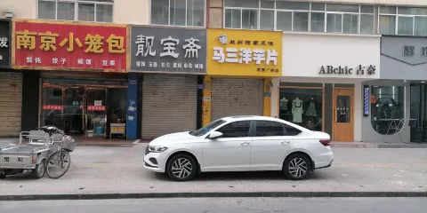 蘭州馬三洋芋片(定西友誼廣場店)