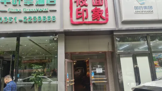 莜麵印象(雙東店)