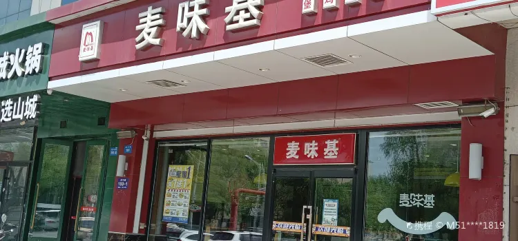 麥味基漢堡(橋北新華店)