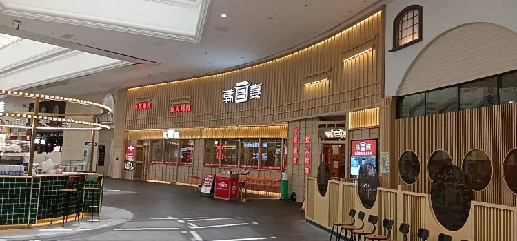 韓宮宴炭火烤肉(蚌埠銀泰店)