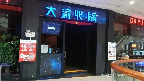 大渝火锅(三明万达店)