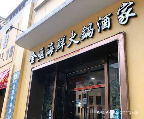 jin hui hai xian huo guo jiu jia