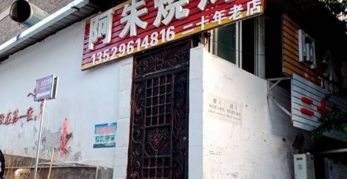 阿朱烧烤