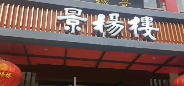 景揚樓(武都路店)