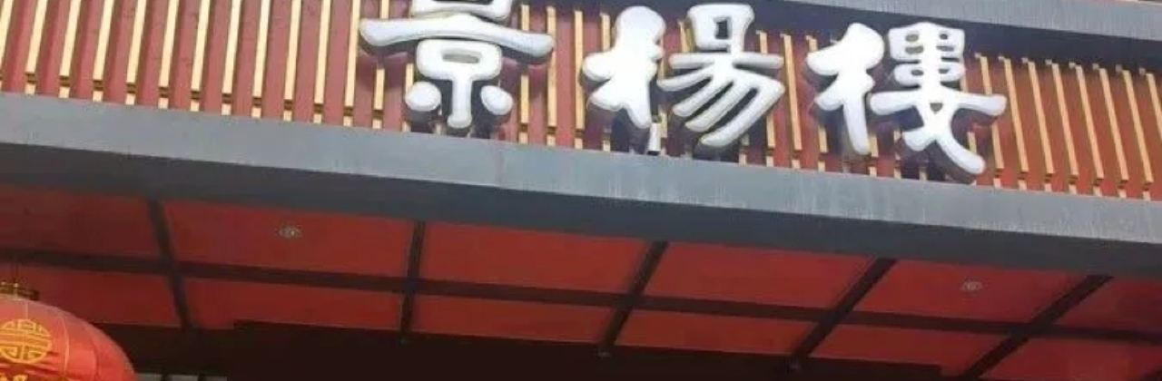 Jingyanglou (wudoulu)