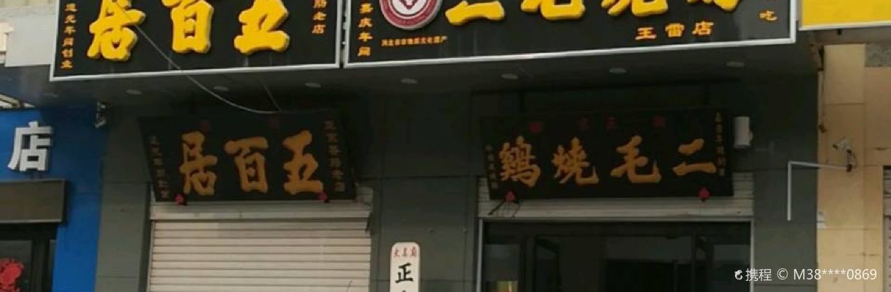 二毛烧鸡(王雷店)