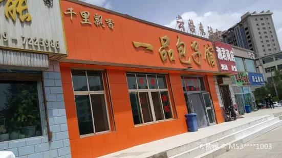 一品包子馆(铁路店)