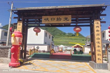 峡口拾光民宿农家乐