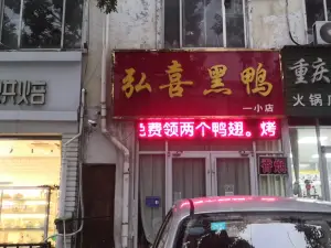 弘喜黑鸭(一小店)