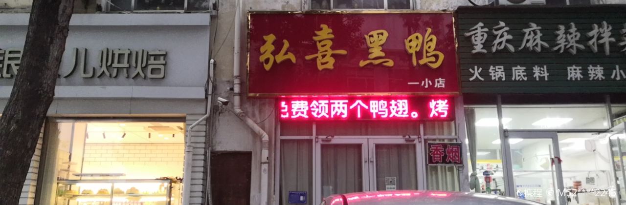 弘喜黑鸭(一小店)