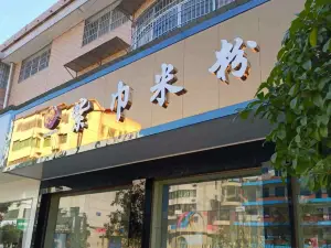 紫巾米粉(先农花园店)