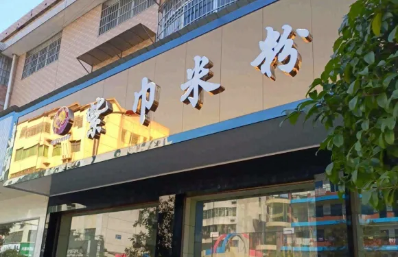 衡山米粉總店