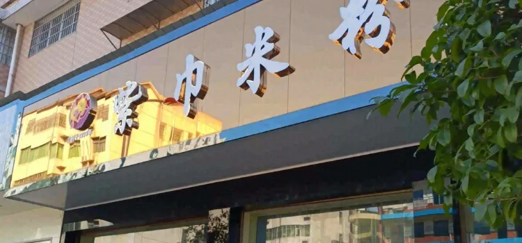 紫巾米粉(先农花园店)