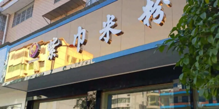 衡山米粉總店