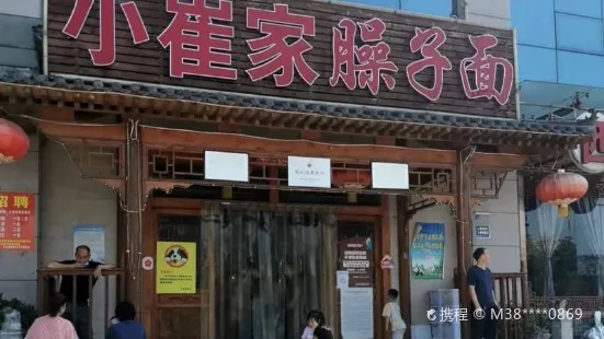 小崔家臊子面(蔡家坡总店)