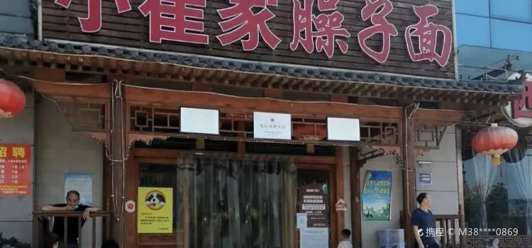 小崔家臊子面(蔡家坡总店)