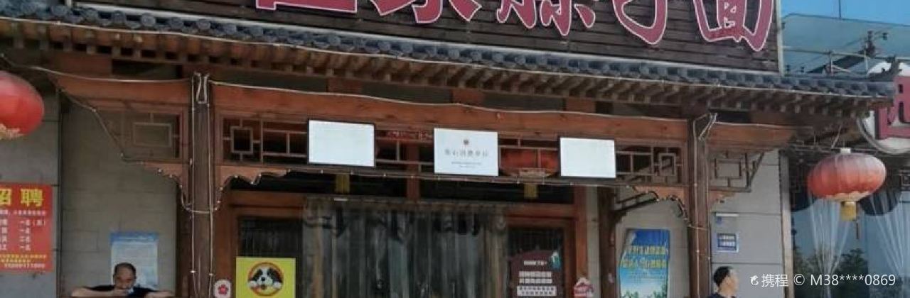 小崔家臊子面(蔡家坡总店)