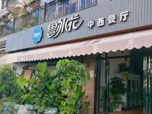 鲁冰花中西餐厅(县政府店)