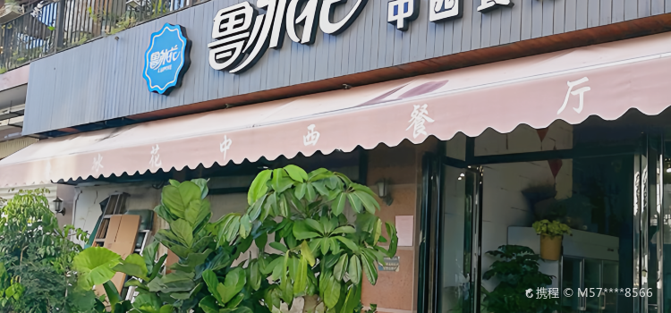 鲁冰花中西餐厅(县政府店)