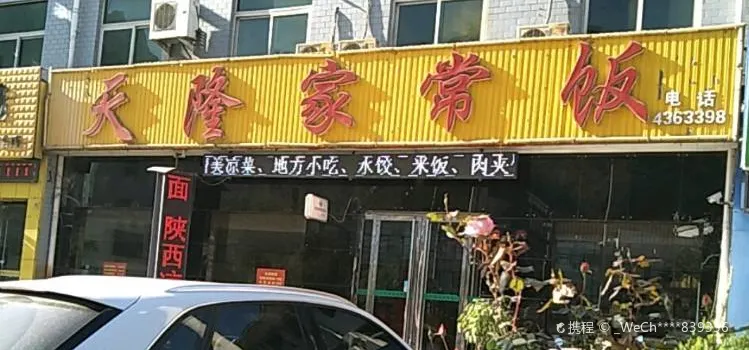 天隆家常饭(华山店)