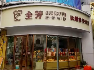 全芳面包花园(八角亭店)