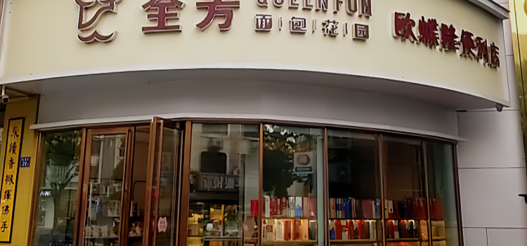 全芳面包花园(八角亭店)
