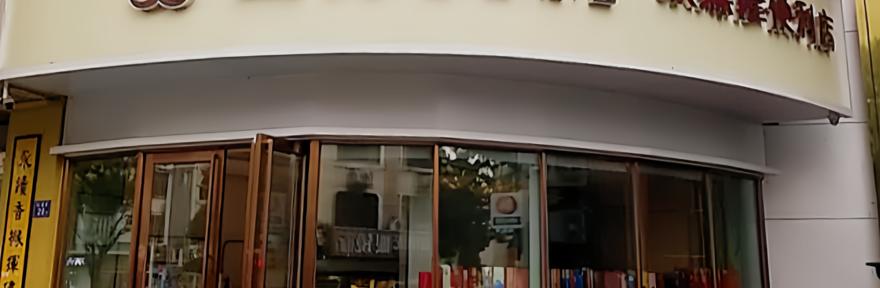全芳面包花园(八角亭店)