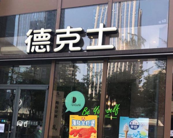 德克士(通宝路店)