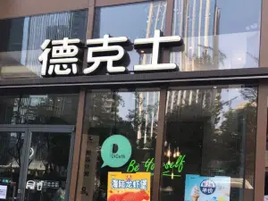 德克士(通宝路店)