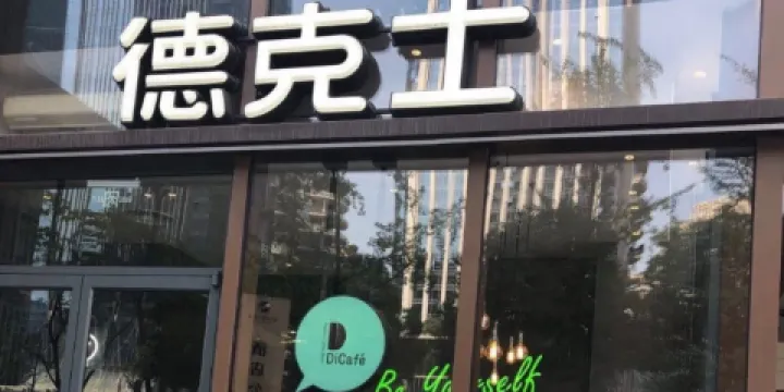 德克士(通寶路店)