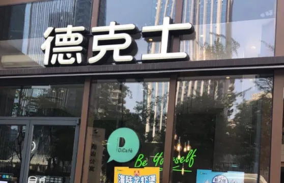 德克士(通寶路店)