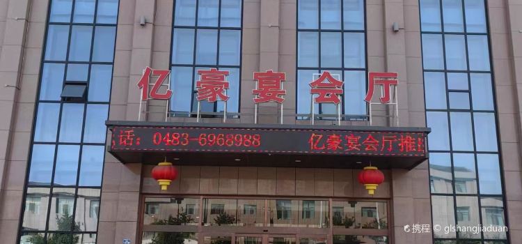 额济纳旗亿豪大酒店·宴会厅
