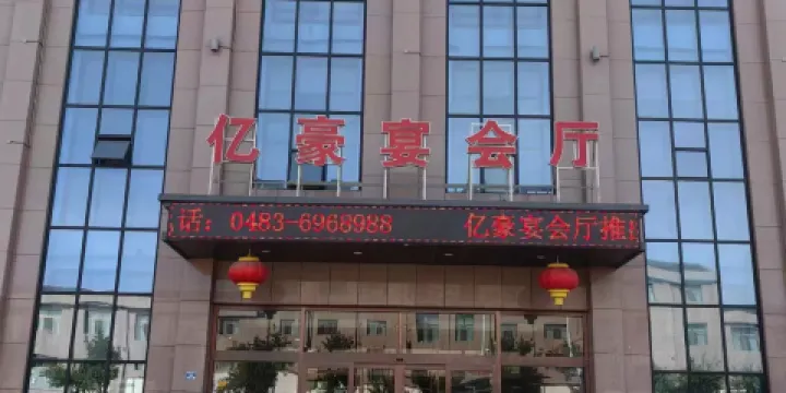 額濟納旗億豪大酒店·宴會廳