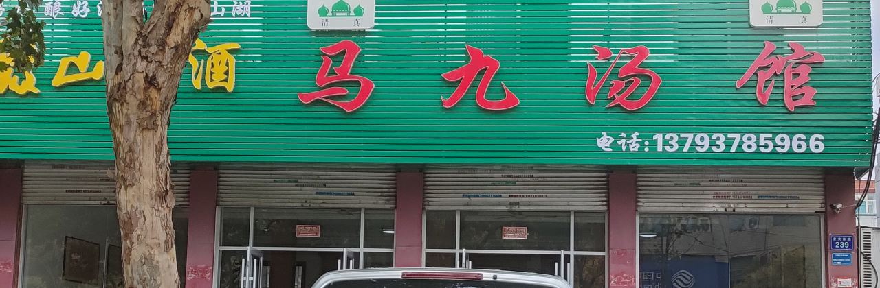 马九汤馆