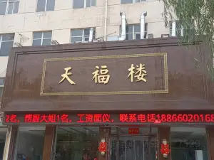 天福楼酒店(文化东街店)