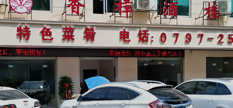 香樟酒楼