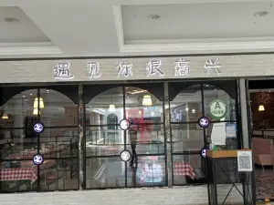 很高興遇見你中餐廳