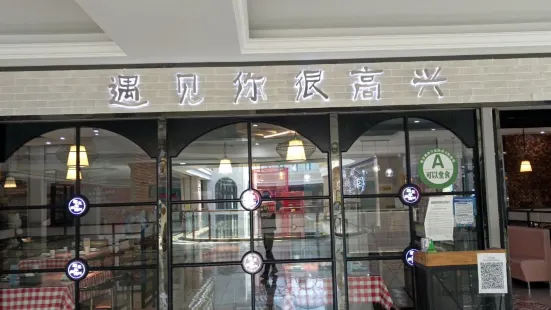 很高興遇見你中餐廳