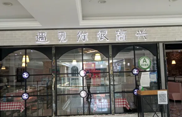 很高興遇見你中餐廳