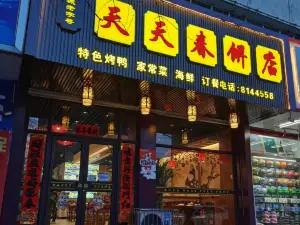 天天春餅店