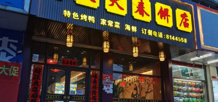 天天春饼店(凤城店)